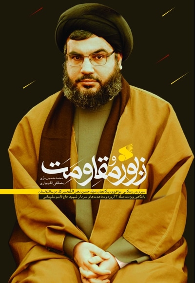 زبور مقاومت